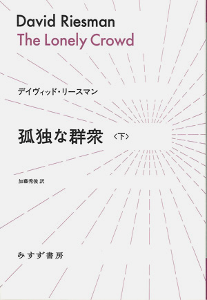 孤独な群衆 下 カバー 孤独な群衆 下 カバー