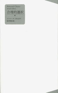 合理的選択 カバー 合理的選択 カバー