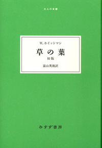 草の葉 初版 カバー 草の葉 初版 カバー