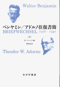 ベンヤミン/アドルノ往復書簡 上 カバー ベンヤミン/アドルノ往復書簡 上 カバー