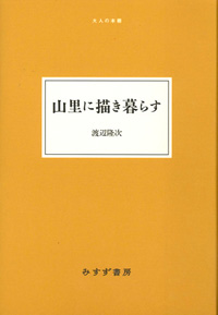 山里に描き暮らす カバー 山里に描き暮らす カバー