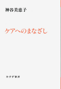 ケアへのまなざし カバー ケアへのまなざし カバー