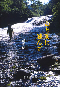 山と渓に遊んで カバー 山と渓に遊んで カバー