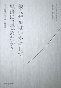 殺人ザルはいかにして経済に目覚めたか? カバー 殺人ザルはいかにして経済に目覚めたか? カバー