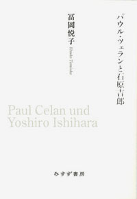 パウル・ツェランと石原吉郎 カバー パウル・ツェランと石原吉郎 カバー