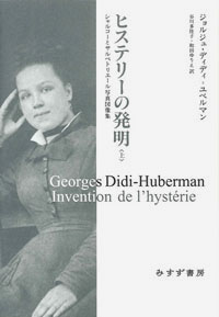 ヒステリーの発明 上 カバー ヒステリーの発明 上 カバー