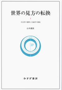 世界の見方の転換 1 カバー 世界の見方の転換 1 カバー
