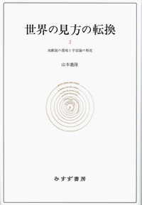 世界の見方の転換 2 カバー 世界の見方の転換 2 カバー
