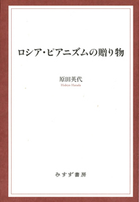 ロシア・ピアニズムの贈り物 カバー ロシア・ピアニズムの贈り物 カバー