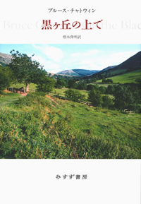 黒ヶ丘の上で カバー 黒ヶ丘の上で カバー