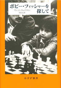 ボビー・フィッシャーを探して カバー ボビー・フィッシャーを探して カバー