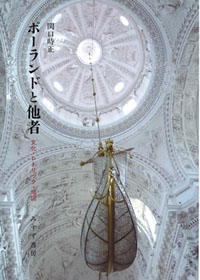 ポーランドと他者 カバー ポーランドと他者 カバー