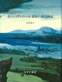 青のパティニール 最初の風景画家 カバー 青のパティニール 最初の風景画家 カバー