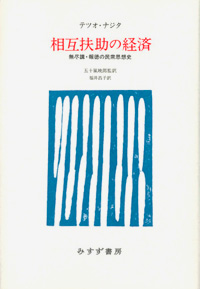 相互扶助の経済 カバー 相互扶助の経済 カバー