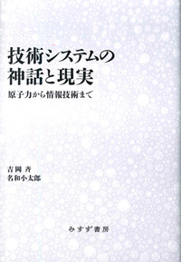 技術システムの神話と現実 カバー 技術システムの神話と現実 カバー