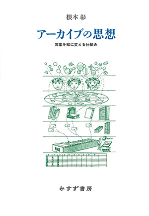 アーカイブの思想 カバー アーカイブの思想 カバー