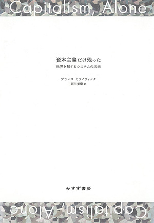 資本主義だけ残った カバー 資本主義だけ残った カバー