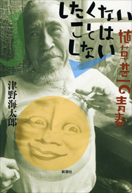 したくないことはしない 植草甚一の青春 カバー したくないことはしない 植草甚一の青春 カバー