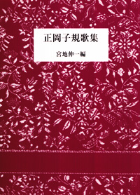 正岡子規歌集 カバー 正岡子規歌集 カバー